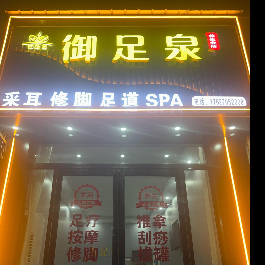 (足浴)生活记录…