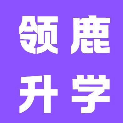 连云港领鹿升学欧老师