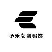 予禾女装服饰