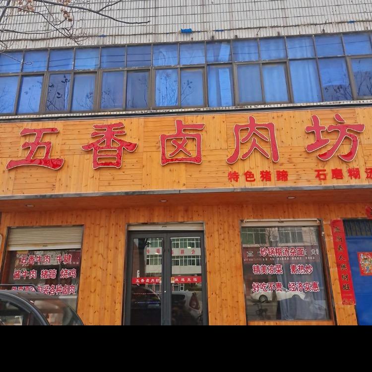 舞阳县耀东五香卤肉坊
