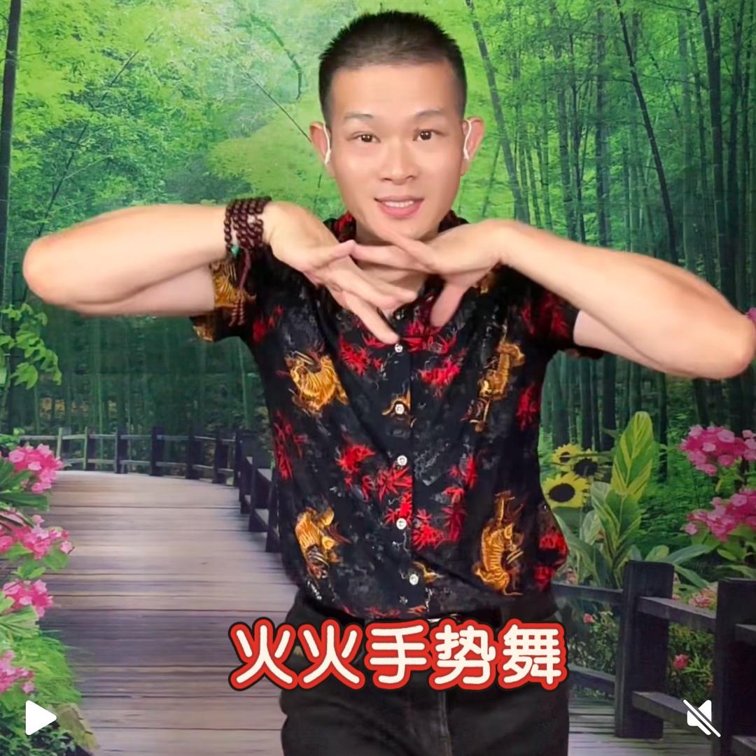 火火（手舞）
