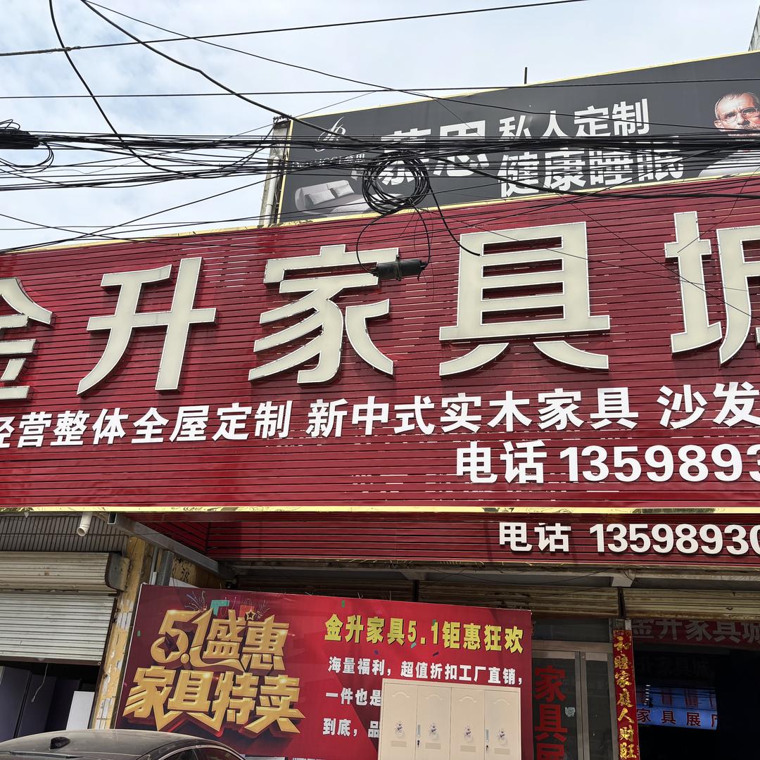新蔡孙召金升家具城