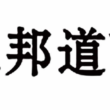 河北邦道商贸有限公司