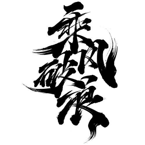 会当凌绝顶