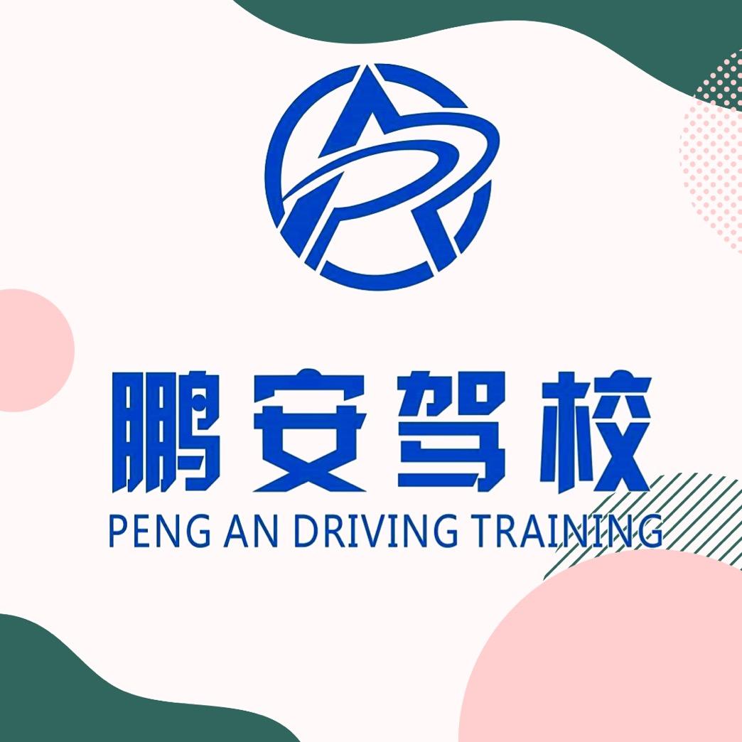 长沙鹏安驾培集团（南方总校）