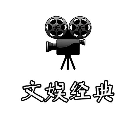 文娱经典再现