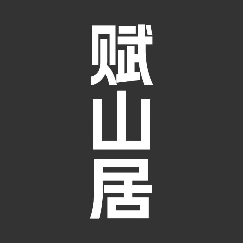 赋山居家具