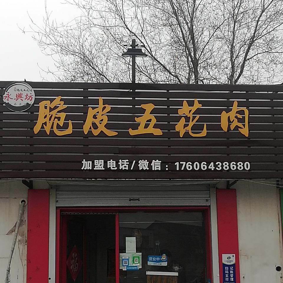 张店区铭雪熟食店