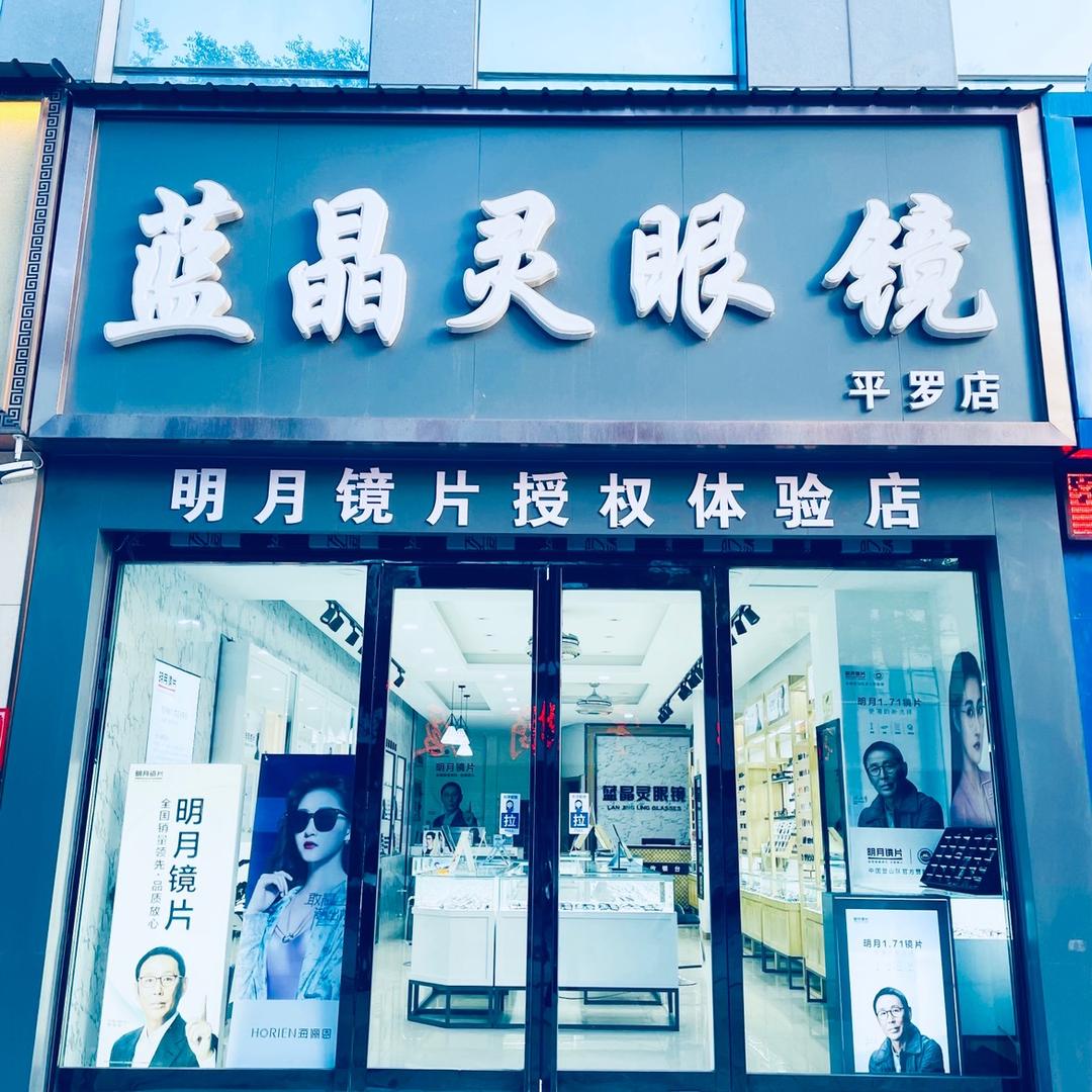 平罗县蓝晶灵眼镜店