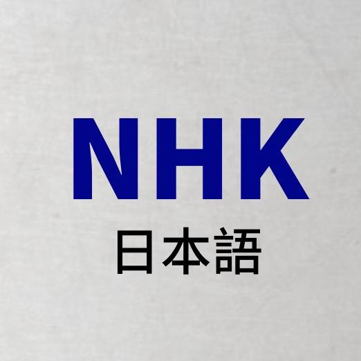 日语NHK新闻跟读