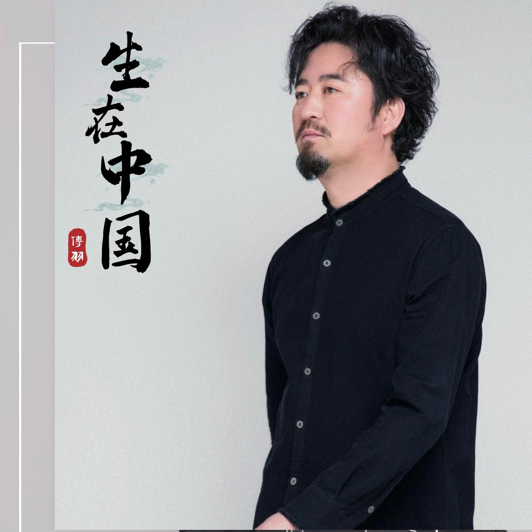 傅羽