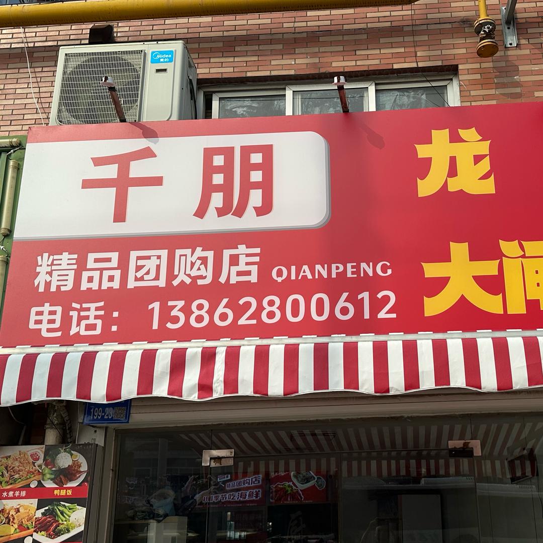 千朋 精品团购