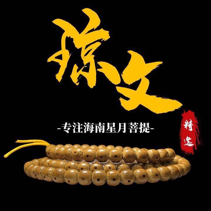 琼文星月菩提
