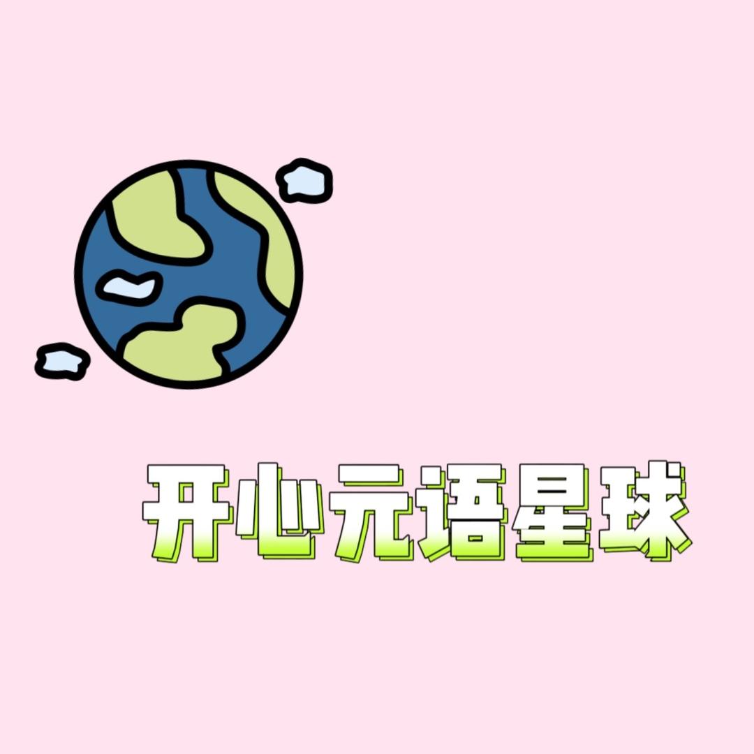 开心元语星球@抖音
