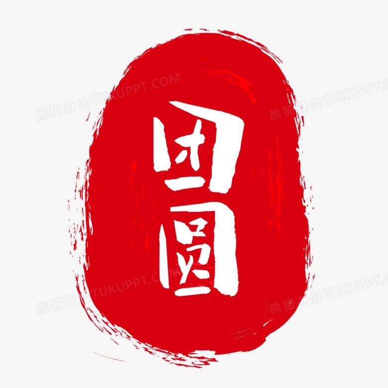 柯伟力