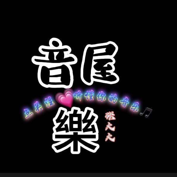张火火音乐屋