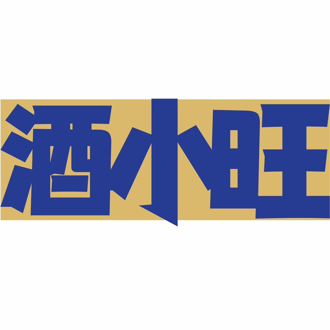 酒小旺（实话实说）