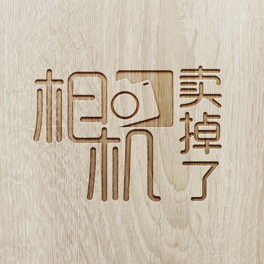 相机卖掉了2
