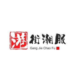 港街潮服