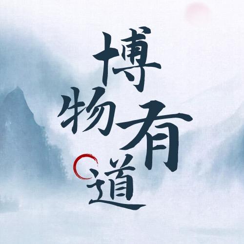 博物有道