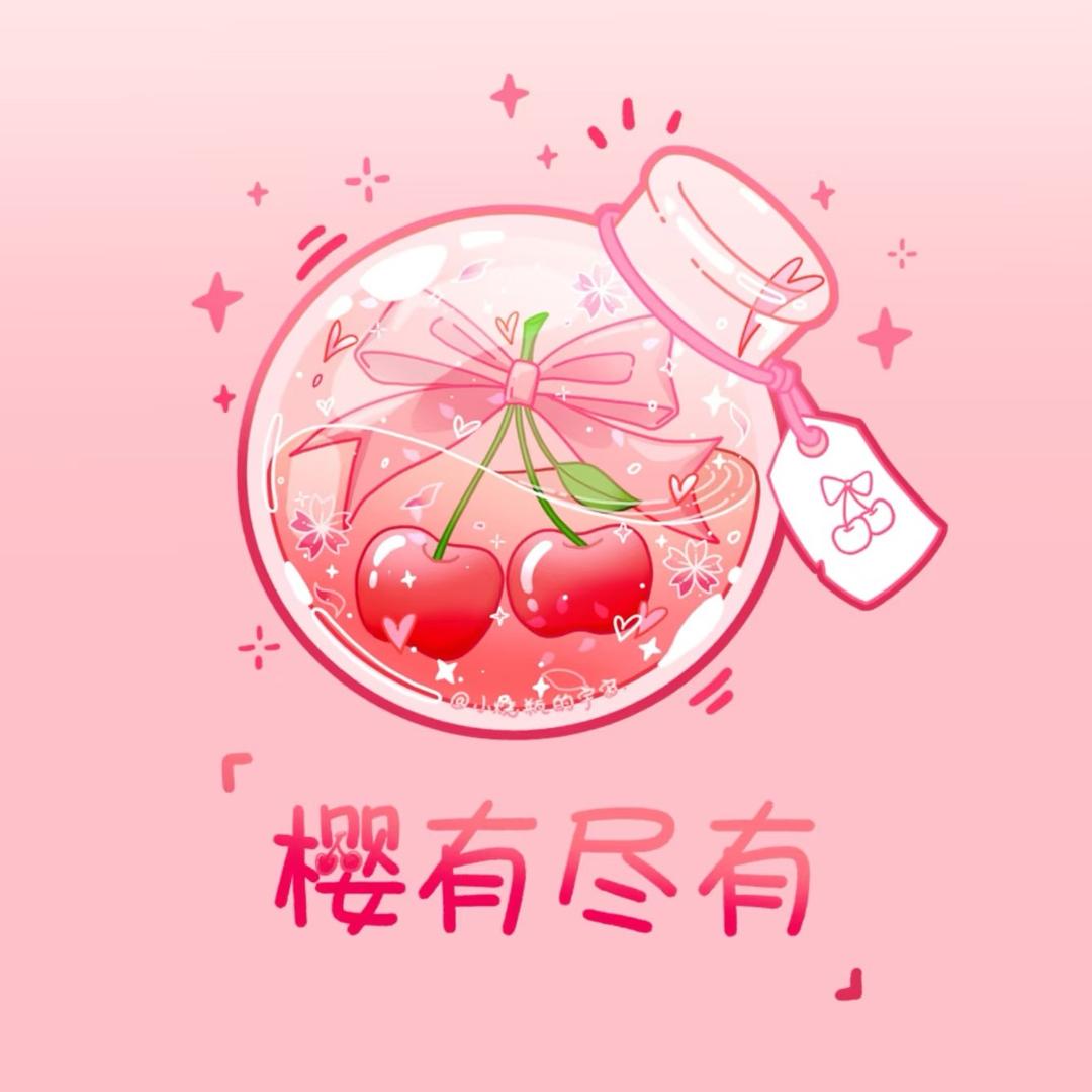 专打嘤嘤怪的樱桃z1.°🍒