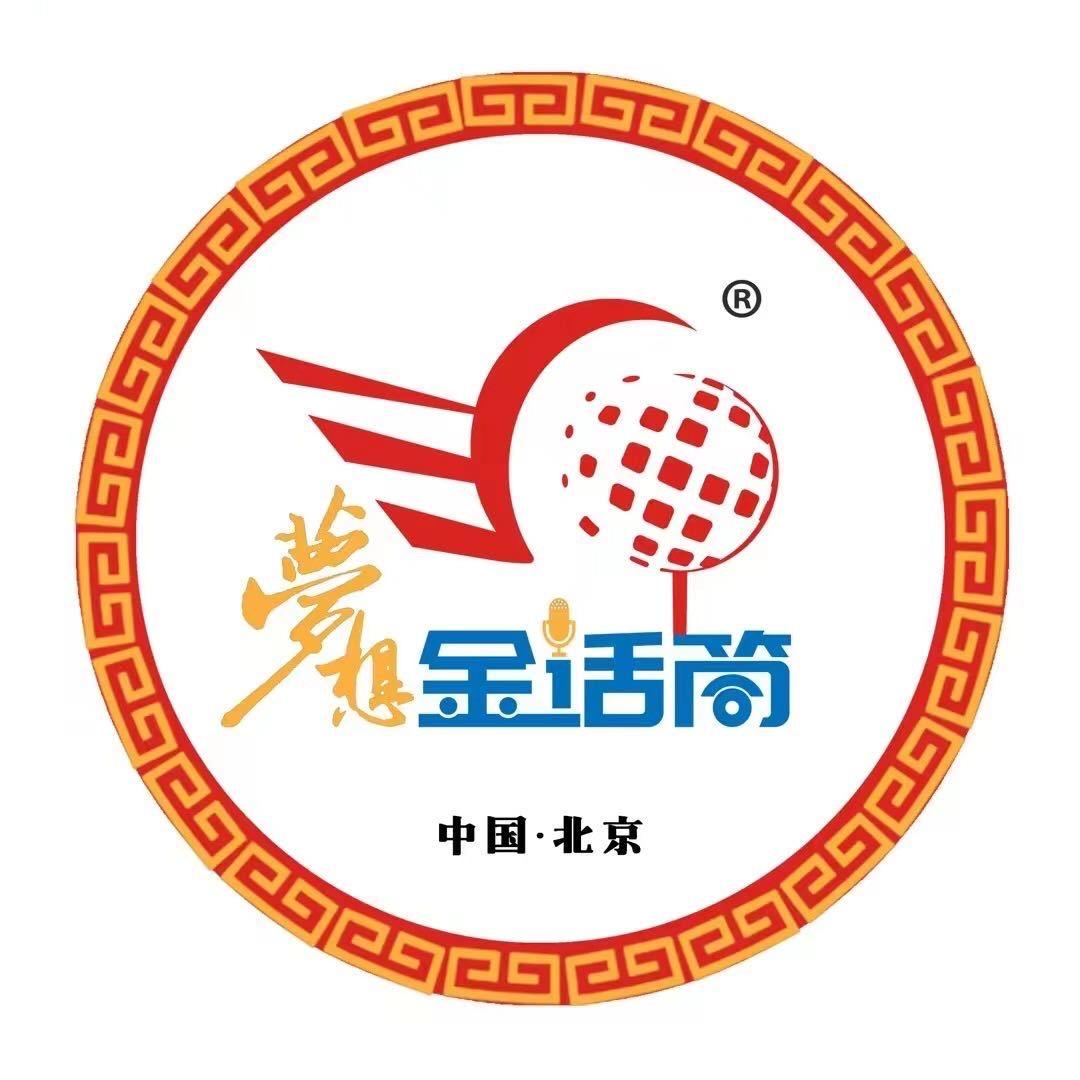 北海梦想金话筒