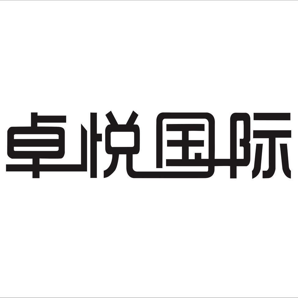 卓悦国际-奢品特卖