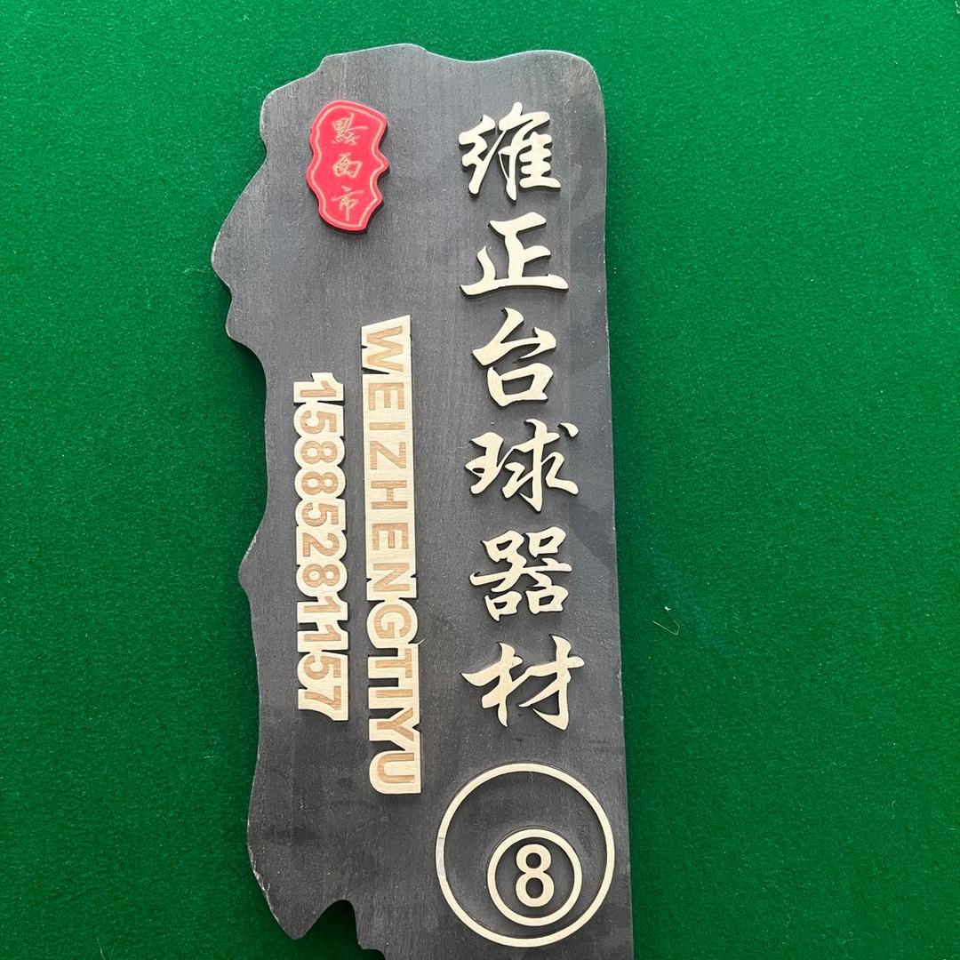 贵州黔西台球器材