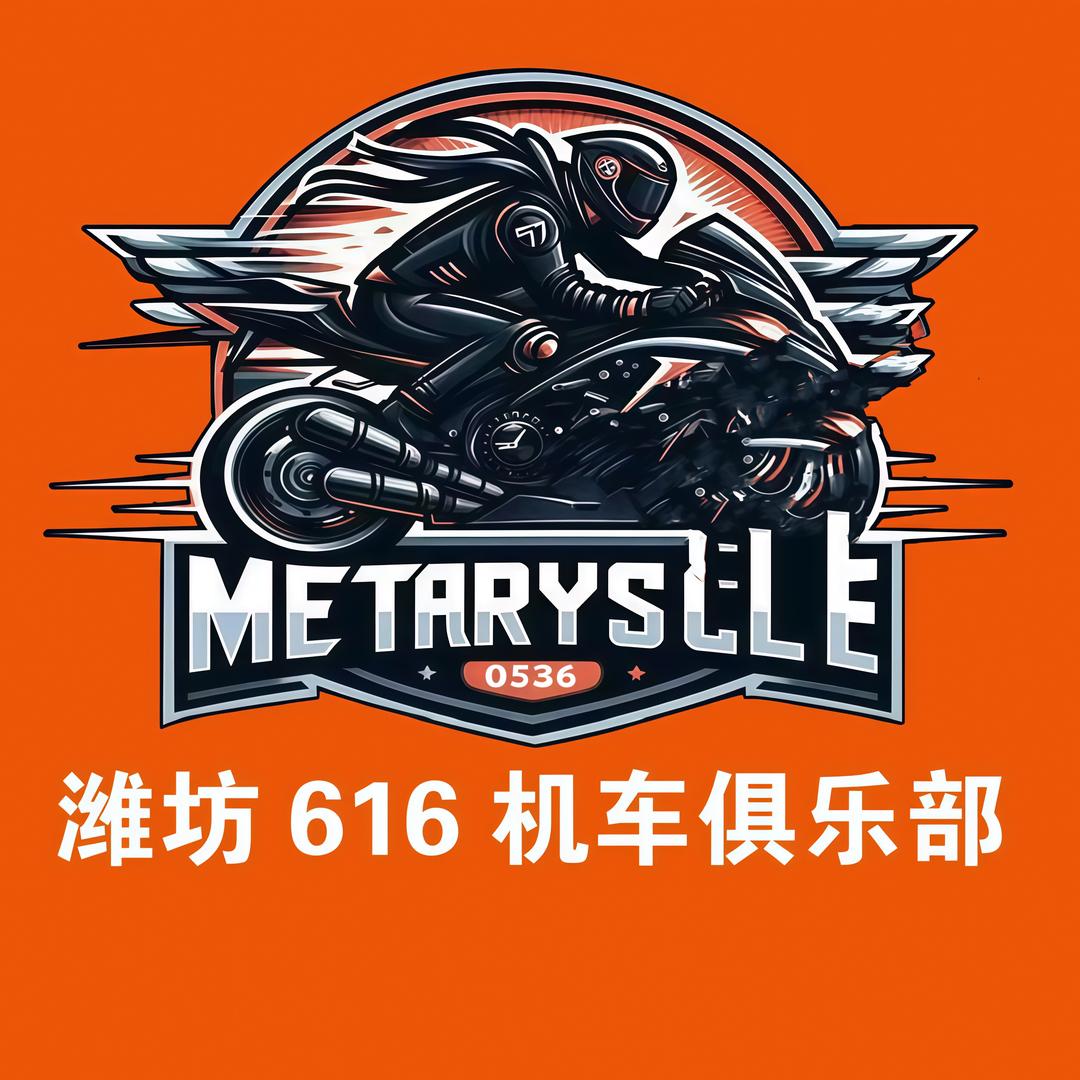 潍坊616机车俱乐部（个体工商户）