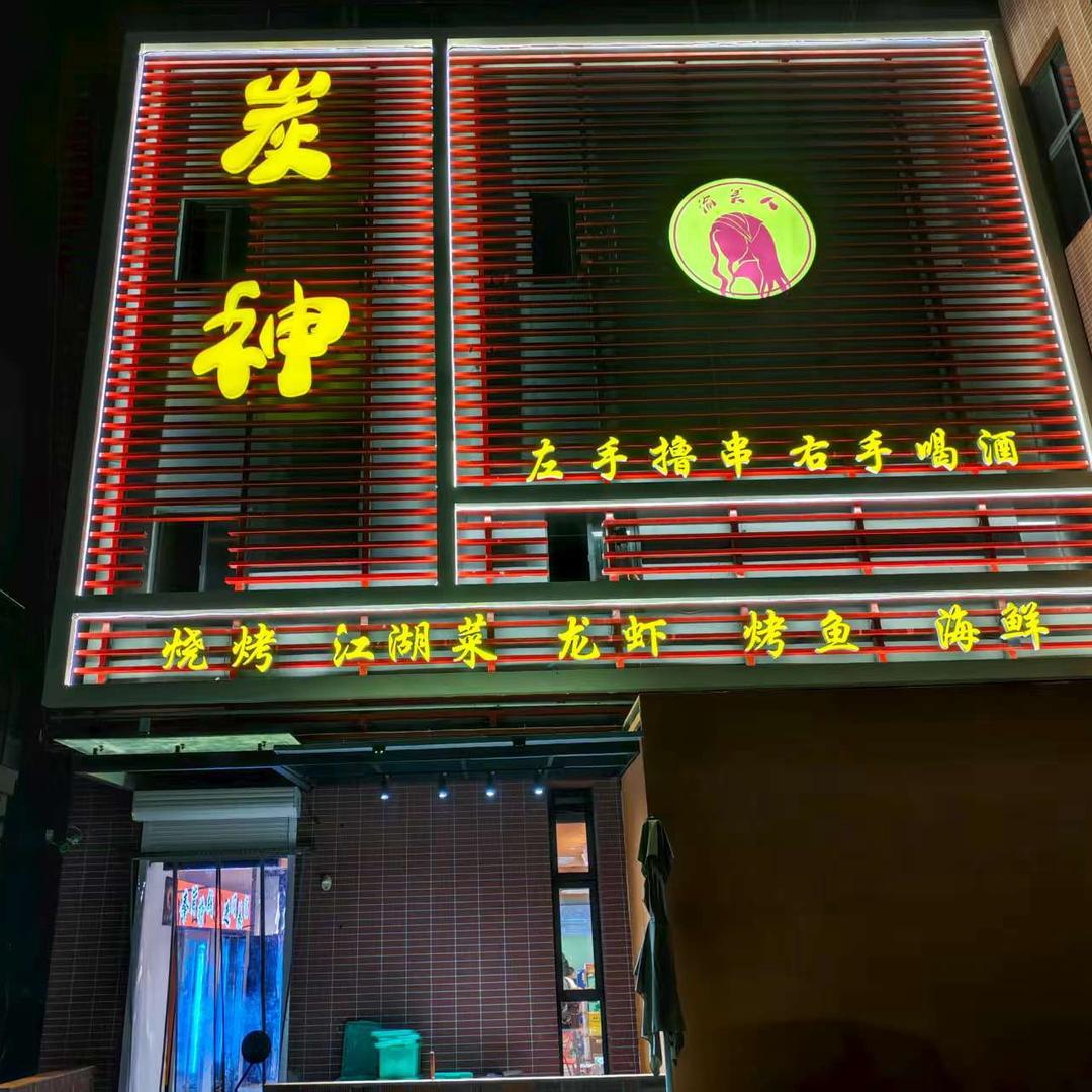 炭神烧烤(雕花楼点)