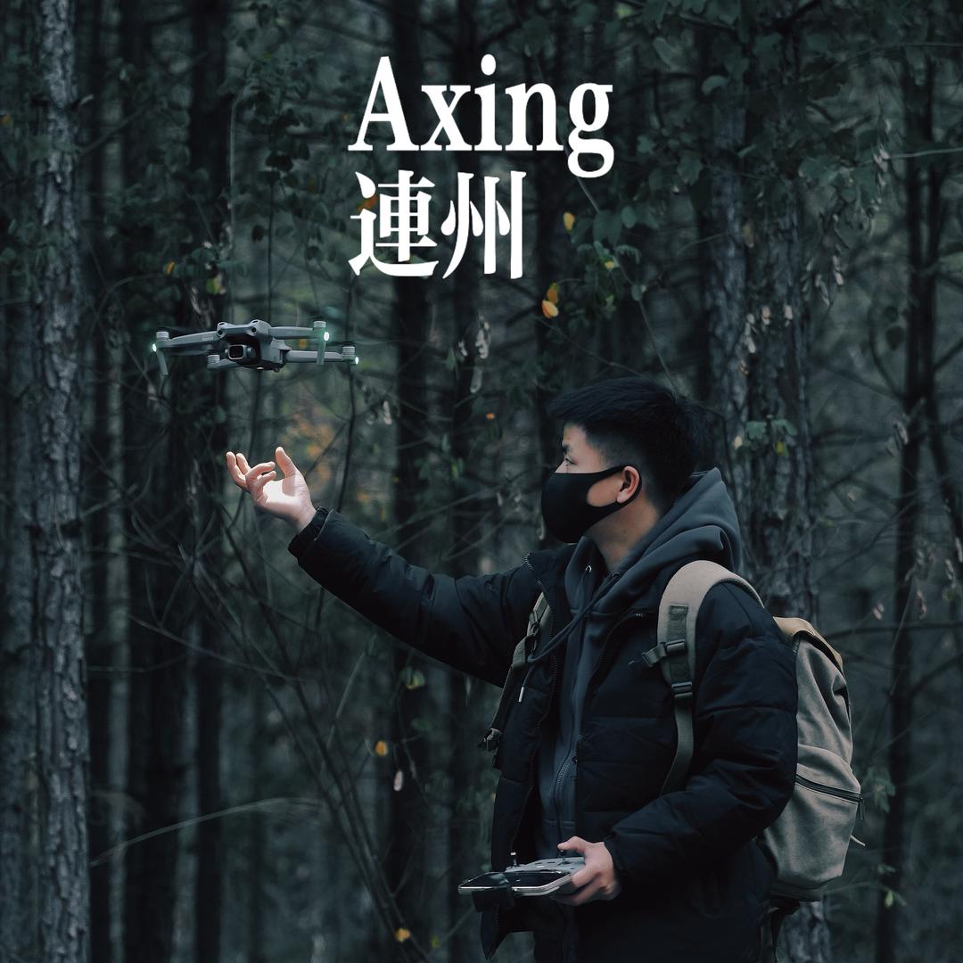 AXING阿兴