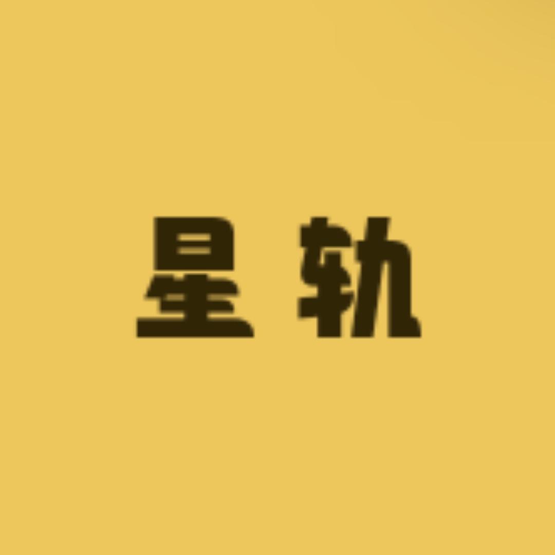 星轨书栈授权号