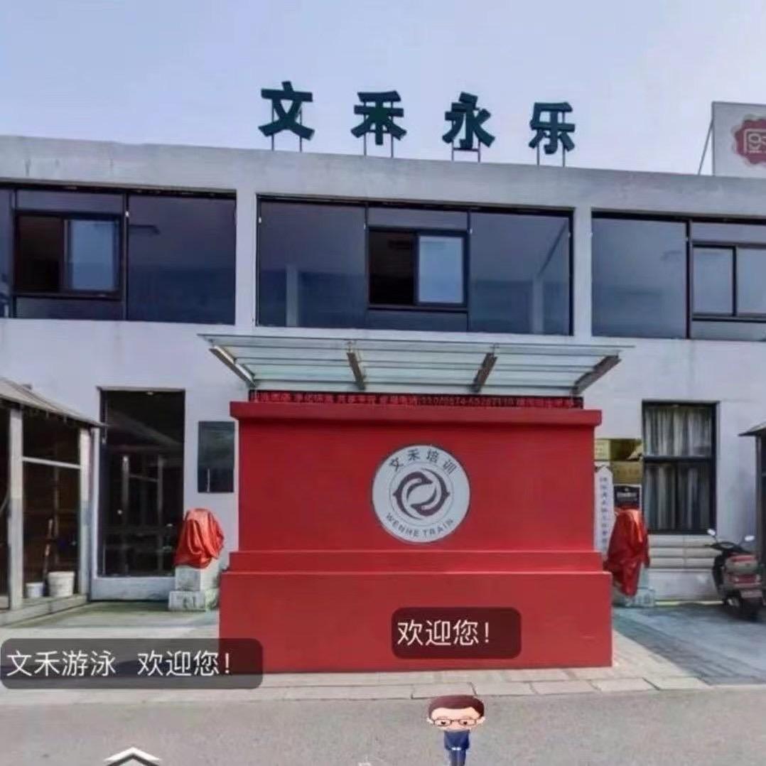 慈溪前应路文禾永乐游泳馆