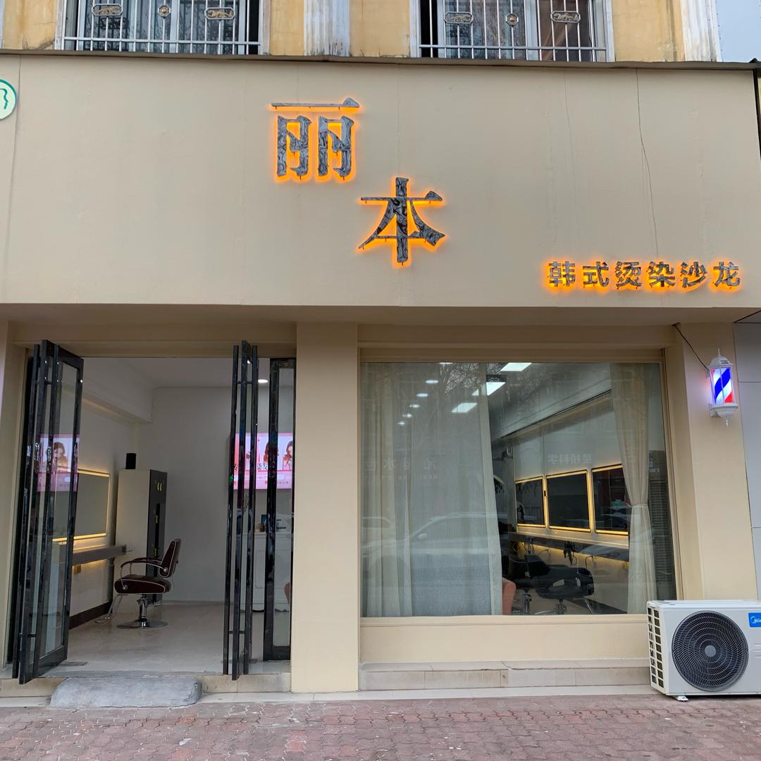丽本韩式烫染沙龙官方号
