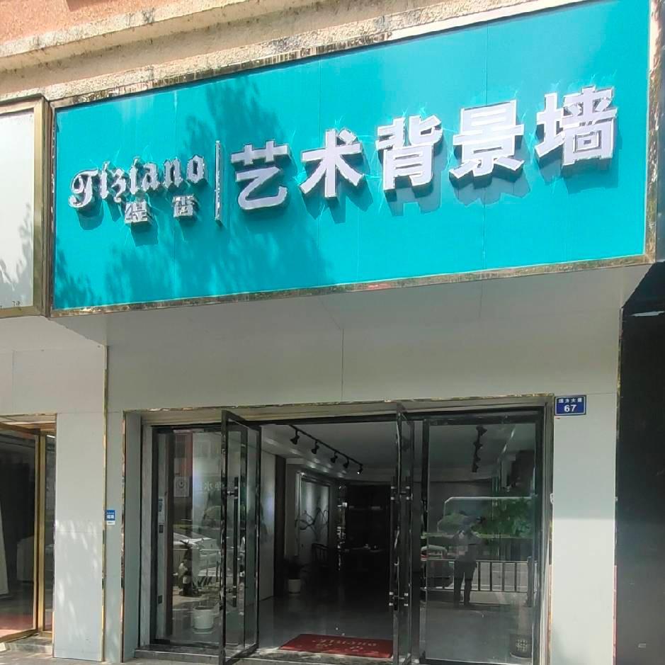 崇仁缇香艺术背景墙