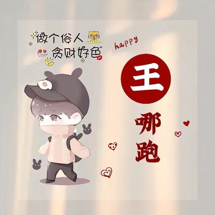 王那儿跑
