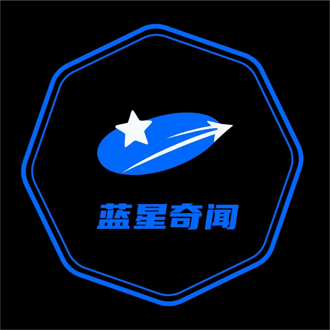 蓝星奇闻