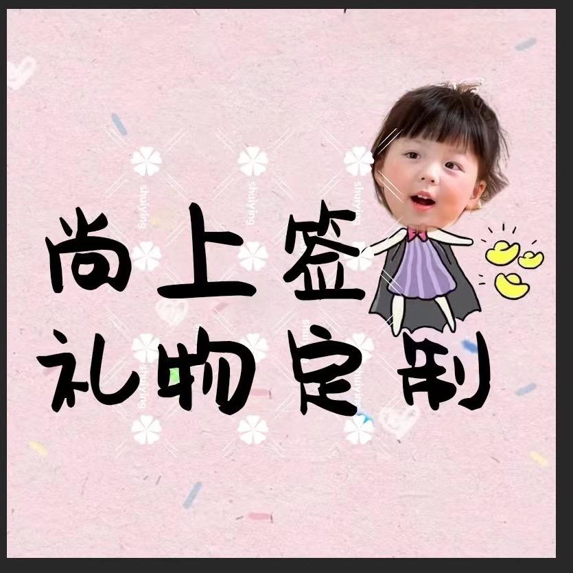 尚上签礼物定制工厂店