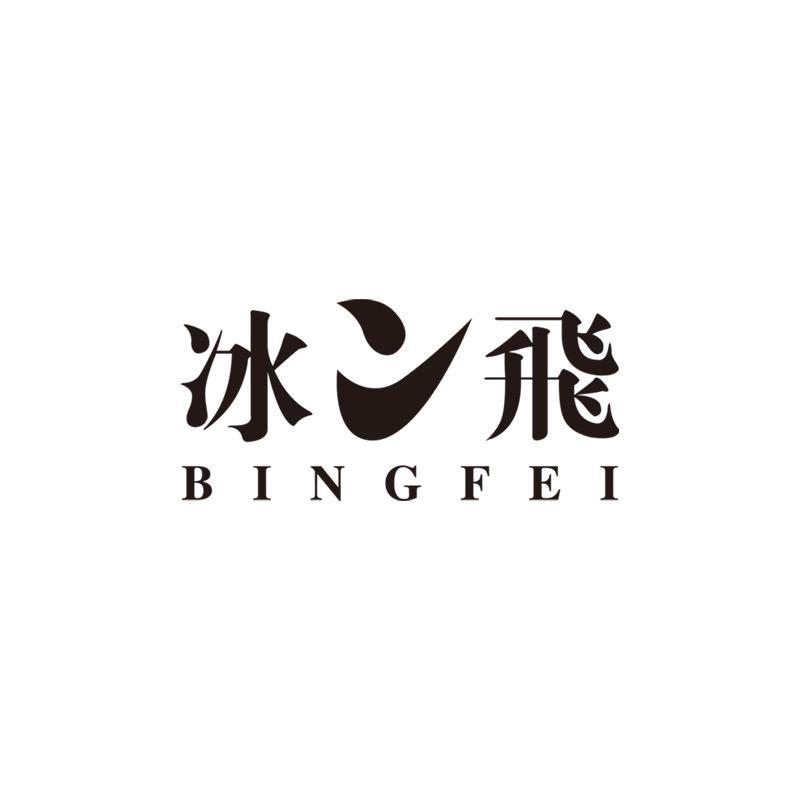 冰飞益腾专卖店
