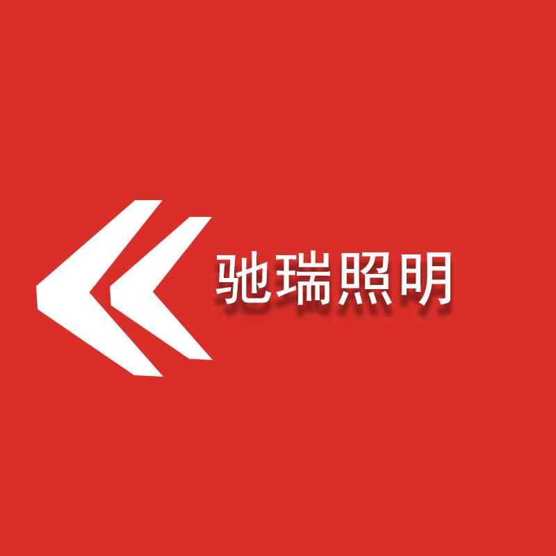 驰瑞商贸汽车照明