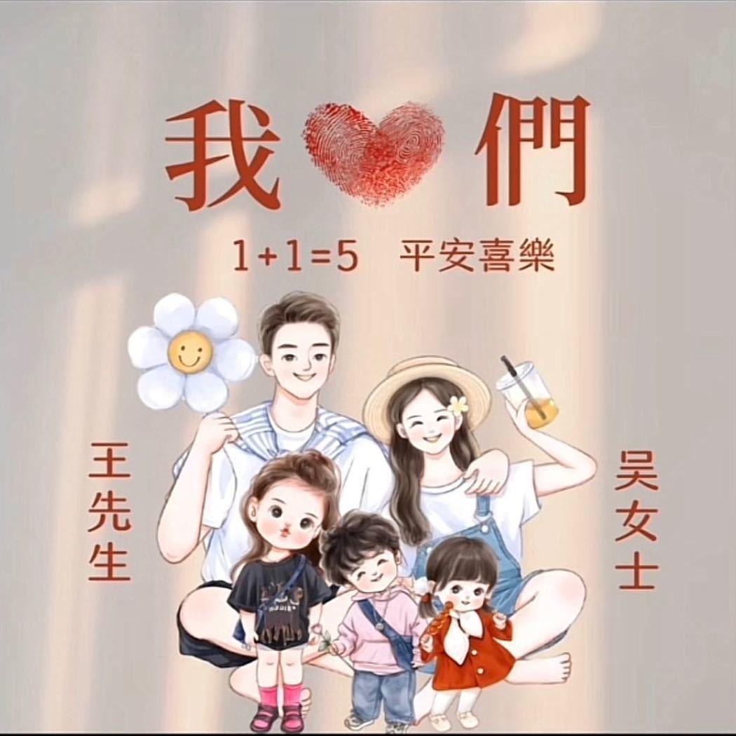 一家五口有三宝