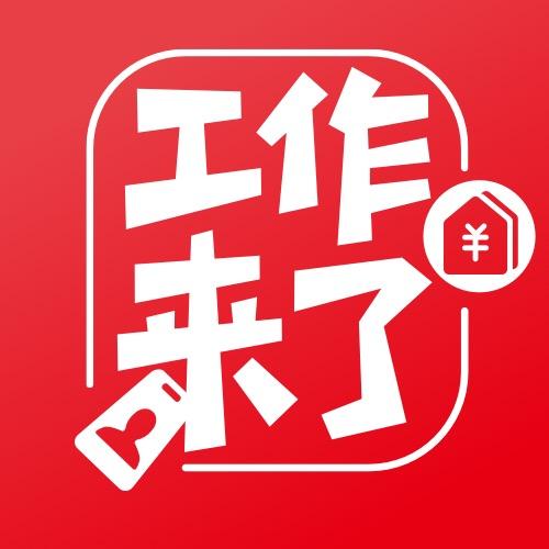 招工小五哥