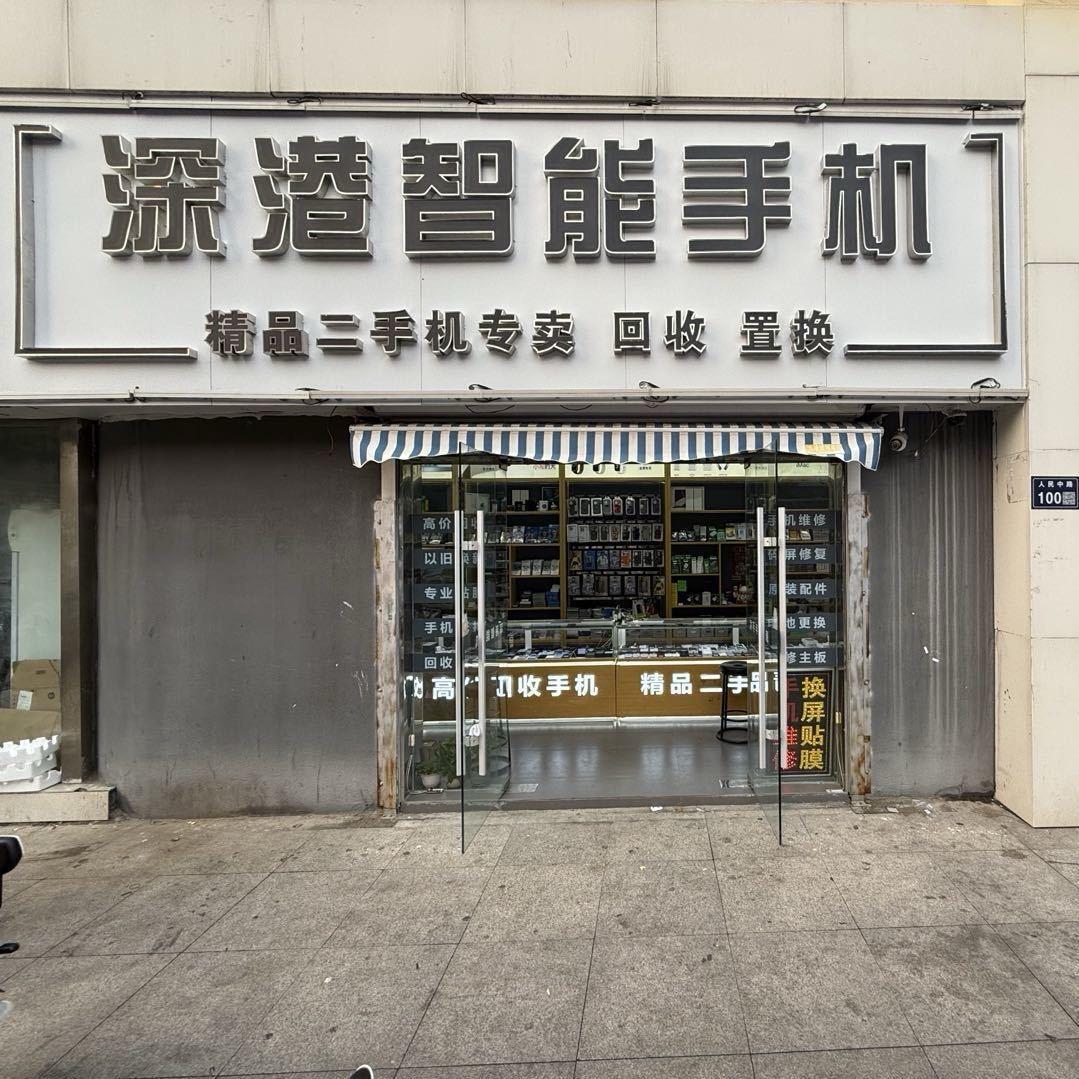 深港智能手机