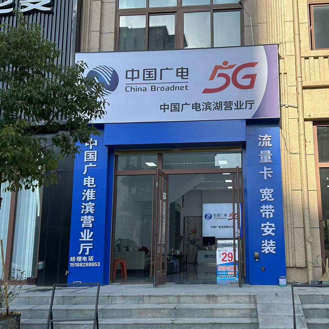 中国广电5G(淮滨县滨湖营业厅)