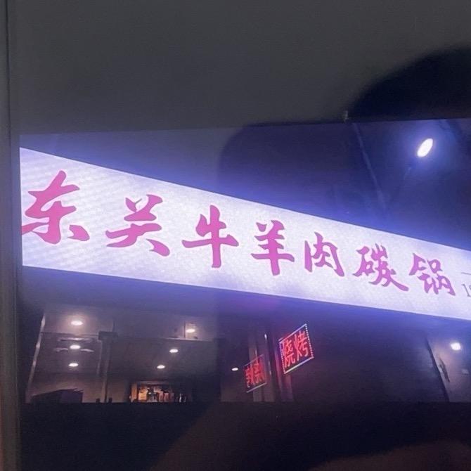 东关牛羊肉碳锅官方号