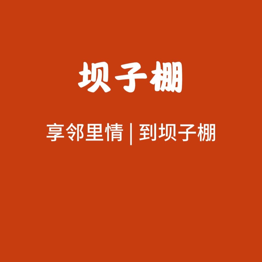 坝子棚重庆老火锅（富民路店）