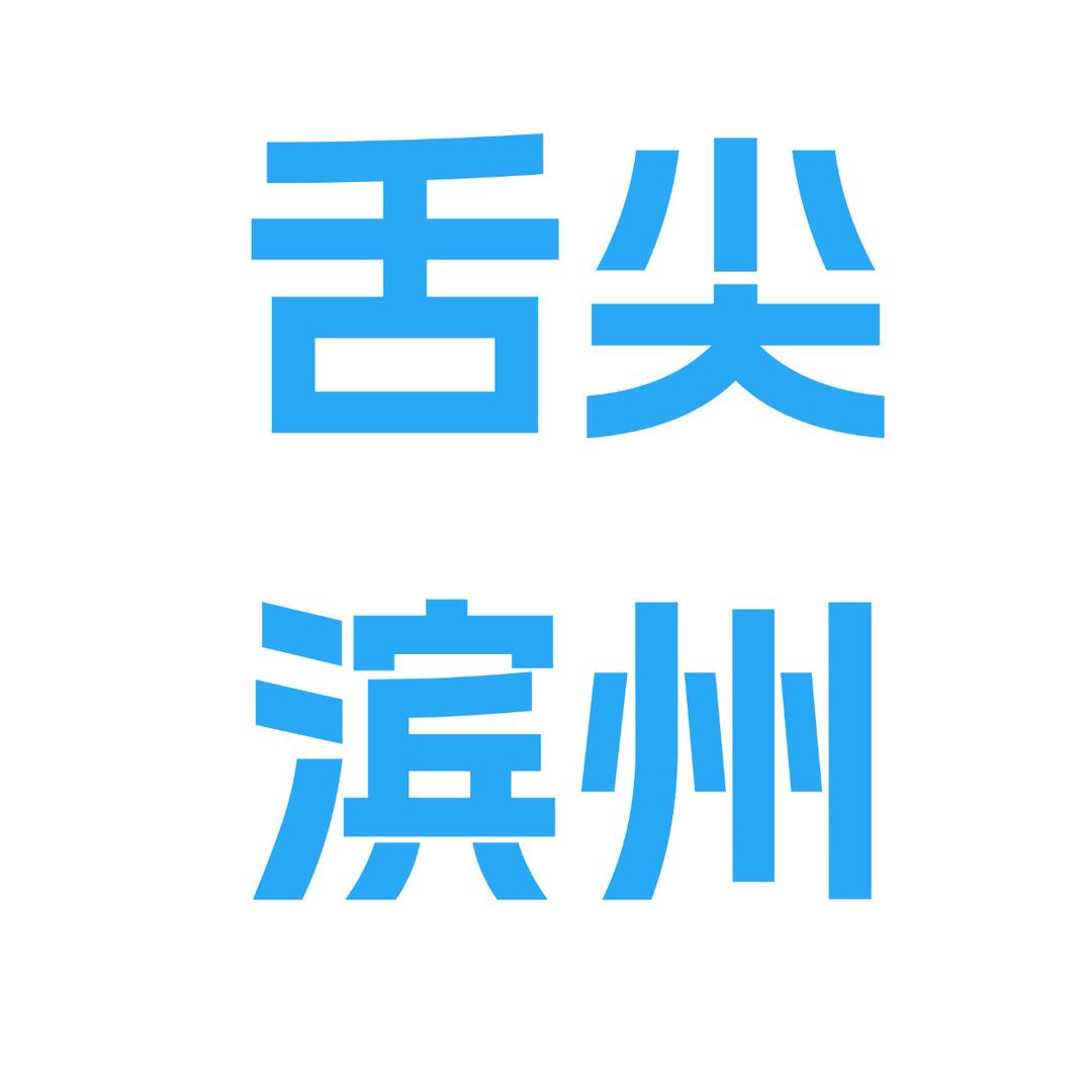 舌尖上的滨州