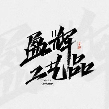盈辉木艺生活馆