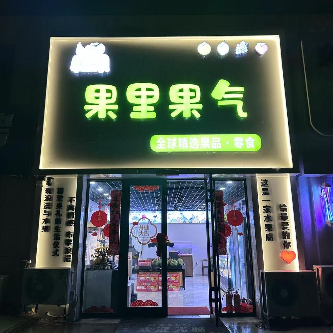 果里果气小时达