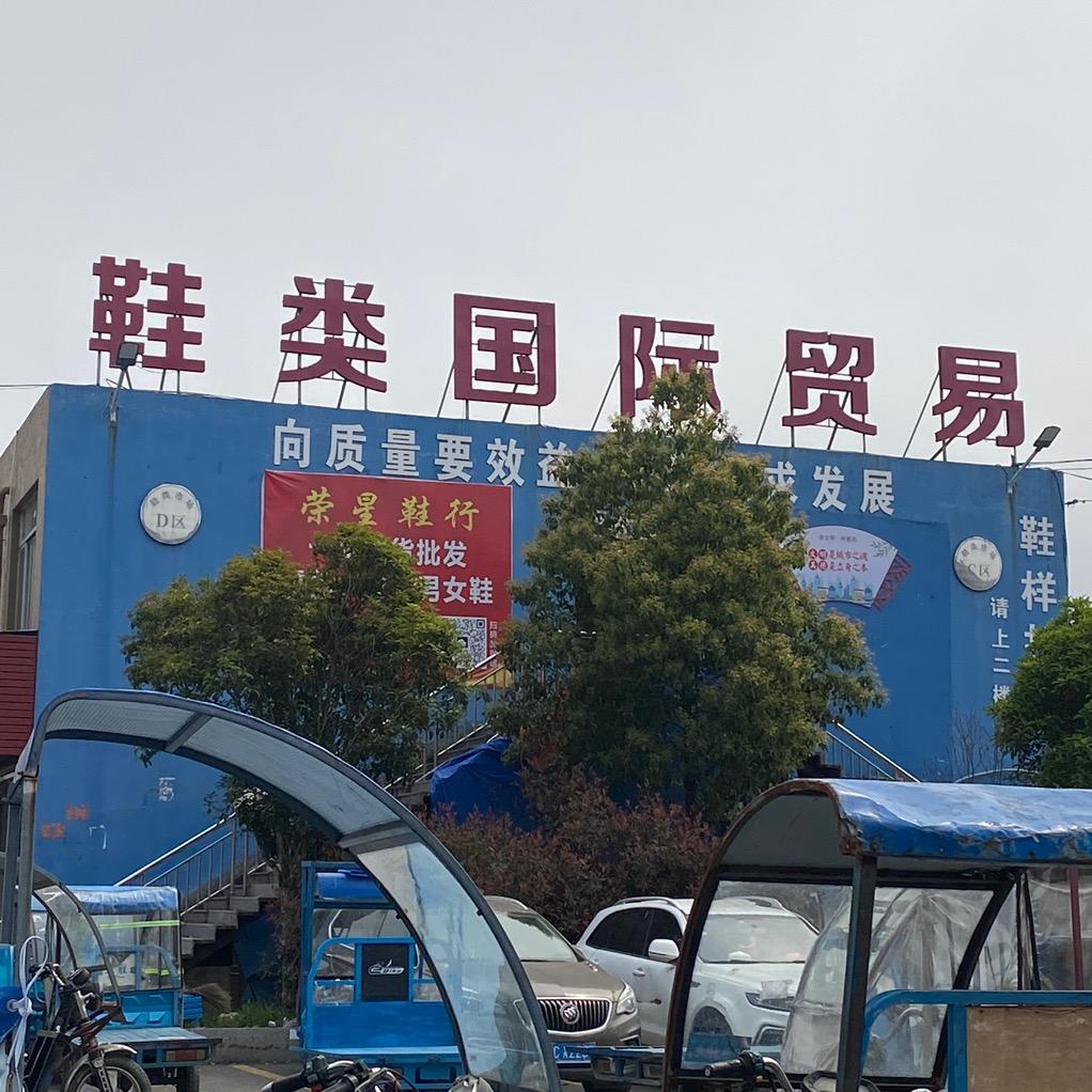 男鞋供应链
